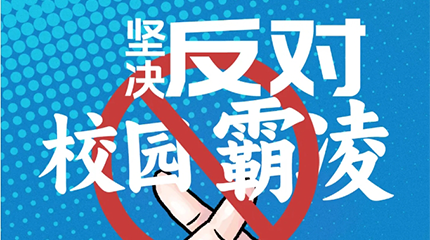 京邦網(wǎng)絡(luò)廣播系統(tǒng)助力校園防霸凌，讓校園霸凌無處可匿